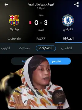 #CapCut #تشيلسي #برشلونة #الدوري_الاسباني #الدوري_الانجليزي 