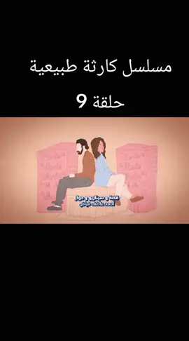 مسلسل كارثة طبيعية الحلقة التاسعة #الشعب_الصيني_ماله_حل😂😂 #كارثة-طبيعية#محمد- سلام#مسلسلات 