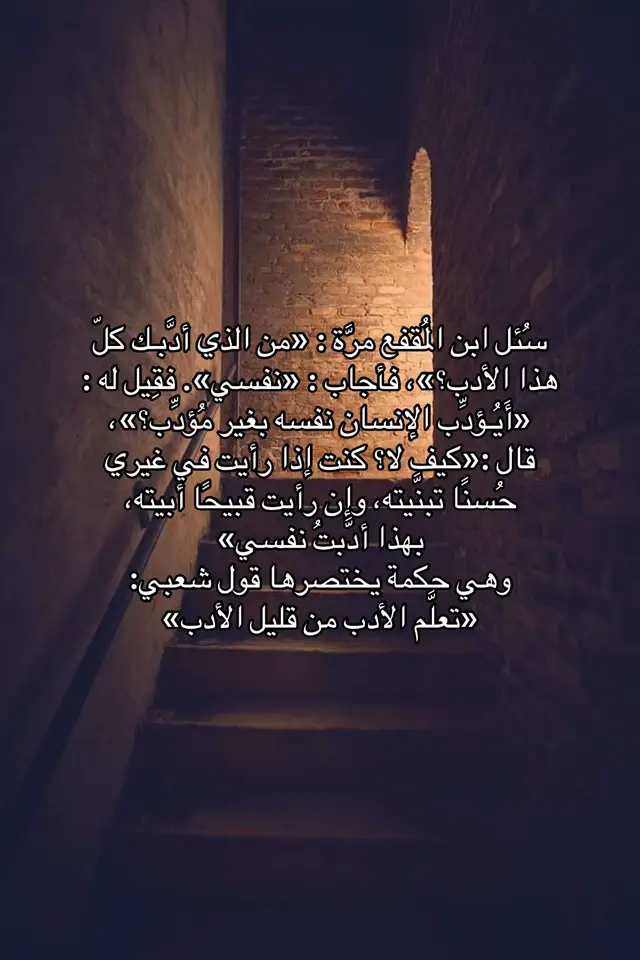 #اقتباسات #الادب #الاخلاق #حكمه #حكمة_اليوم 