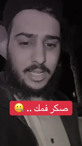 صكر فمك .. 🤐 .. #محمد_مراد_العابد #ليبيا #طرابلس #الشعب_الصيني_ماله_حل😂😂 #لاص_العاصمة 