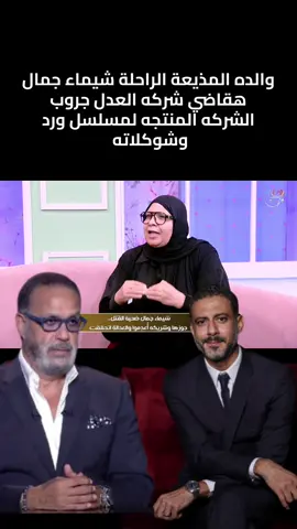 والدة المذيعة الراحلة شيماء جمال: “هقاضي شركة العدل جروب… الشركة المنتجة لمسلسل ورد وشوكلاته!” 🔥 تصريحات نارية واتهامات خطيرة تهزّ السوشيال ميديا! وهجوم مباشر على صُنّاع المسلسل بعد ما اكتشفت إن أحداث العمل وطريقة الوفاة شبه كاملة من قضية بنتها! الناس بتسأل: هل ده استغلال لقضية إنسانية؟ ولا صدفة غريبة؟ ولا في أسرار أكبر هتتكشف قدّام؟ ✨ استنوا التفاصيل الكاملة في الحلقة الجديدة… الموضوع لسه في أوله. @Jasmine Shouman 🦋 @Rise shine @Rona #شيماء_جمال #ورد_وشوكلاتة #برنامج_للمرأة #علاقات_زوجية #برنامج_نسائي 