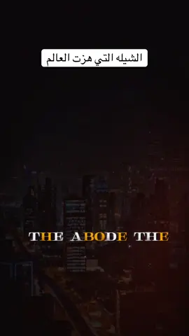 #CapCut الشيله التي هزت العالم#شيله #اكسبلور #الشعب_الصيني_ماله_حل😂😂 #مالي_خلق_احط_هاشتاقات 