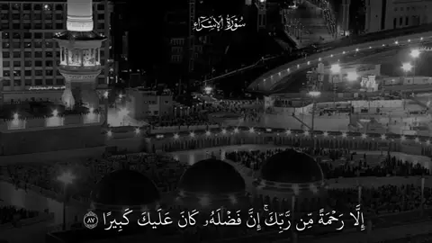 النبرة المعيقليه الثمييينه اللهم بارك تَلاوه تدخل القلب  ❣️. #ماهرالمعيقلي #سورة_الاسراء #قران_كريم #ايات_قرانيه_تريح_القلب #مكه_المكرمه_المملكه_العربيه_السعوديه 