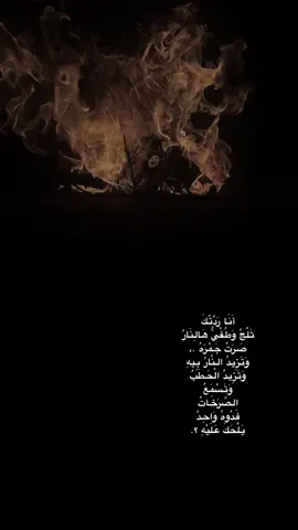 #CapCut #طششونيي🔫🥺😹💞 #اشعار #شعراء_وذواقين_الشعر_الشعبي #الشعب_الصيني_ماله_حل😂😂 