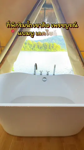 ที่พักริมอ่างเก็บน้ำรัตนัย เขาค้อ เพรชบูรณ์ ที่สวยและบรรยากาศดีมากวิวเกินต้านจริงจริง#ที่พักริมน้ำเขาค้อ #เที่ยวเขาค้อ #เพรชบูรณ์ #tiktokพาเที่ยว #เที่ยวกับแฟน🇹🇭🚗 @เที่ยวกับแฟน🇹🇭🚗ช่องสำรอง @juju เที่ยวกับแฟน🇹🇭🚕 