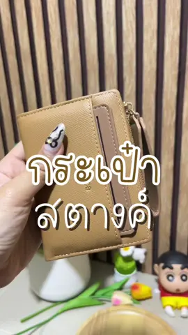 กระเป๋าใส่เหรียญ SeaGloca สวยมากก#กระเป๋าตังค์ #กระเป๋าตังค์เรียกทรัพย์ #กระเป๋าตังค์ใบสั้น 