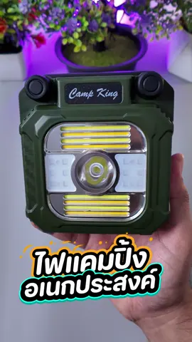 โคมไฟแคมป์โคตรสว่าง 💡🔥 ปรับระดับได้ หมุนได้ ตั้งได้ พับได้ มีไฟกลาง + ไฟ COB รอบตัว สว่างทั่วแคมป์! ราคาแค่ 394 บาท เท่านั้น!! แฮชแท็ก: #โคมไฟแคมป์ #อุปกรณ์แคมป์ปิ้ง #ของใช้เดินป่า #ของดีบอกต่อ #ไฟตั้งแคมป์ 