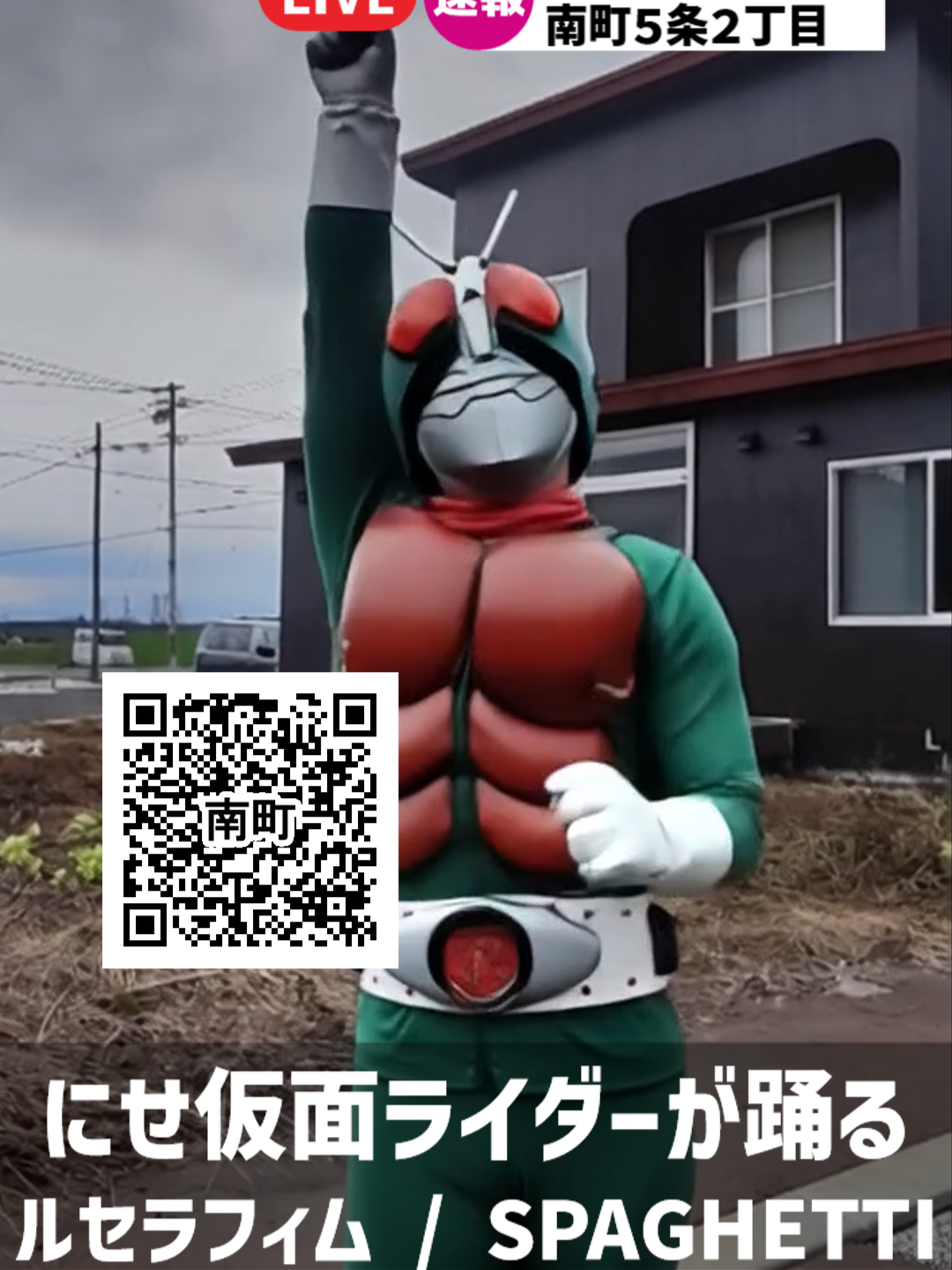 傾き物件を救え！仮面ライダーがルセラフィム「SPAGHETTI (feat. j-Hope of BTS)」を踊ってみた！ 北海道岩見沢市の超破格・多機能な戸建て賃貸住宅の魅力を、まさかの仮面ライダーのダンスと**Le Sserafim（ルセラフィム）の「SPAGHETTI」**に乗せてお届け！ 1. 【価格破壊】人気の戸建て賃貸が月々38,000円！ 内装フルリフォーム済みでこの価格。 初期費用はCASAの電子契約で激安化＆あと払いも可能！ 2. 【究極の太っ腹】10年住んだら「0円」で土地・建物を譲渡！ 10年間トラブル等なく住んでいただければ、建物を0円で譲渡させていただきます！ 3. 【自由度MAX】リフォームフリー（DIY可能物件）！ 入居者さんの好きなように内装をいじれます！大規模なDIYもOK！ 倉庫、事務所、アトリエ、グループホーム、防音室、何でもOKの用途自由物件です。敷地内なら何を置いてもOK！ 広い駐車場も魅力で、法人契約（職人さんの拠点、荷物置き場など）も同額で大歓迎！ 4. 【幅広い要望に対応】 住宅確保要支援者さん（生活保護受給者、高齢者、シングルマザー/ペアレント、障害者、外国人など）大歓迎！ 友だちとのルームシェア、ペット多頭飼いもOK！ ※本物件は傾きがあるため値下げしています。 🏡 物件情報詳細 所在地： 〒068-0805 北海道岩見沢市南町５条２丁目８−１ 間取り： 3LDKS（床面積約88㎡）、収納たっぷり 家賃： 38,000円（礼金更新料なし、敷金1か月のみ） 交通： 234号線、高速自動車道出入口、イオン岩見沢店も近く、アクセスの良い場所です！ ▼ 地図はこちら https://goo.gl/maps/WfFYMj4hu2oSkDuH9 📞 お問い合わせ 柔軟に対応させていただきます！まずはお気軽にご連絡ください。 合同会社オフィスSATOU 担当：佐藤 TEL：080-6088-5844 HP：https://officesatou1.stars.ne.jp/ #仮面ライダー #LeSserafim #ルセラフィム #SPAGHETTI #jHope #踊ってみた #激安賃貸 #戸建て賃貸 #DIY可能物件 #リフォームフリー #岩見沢 #北海道 #初期費用後払い #住宅譲渡 #生活保護可 #ペット多頭飼い #貸し倉庫