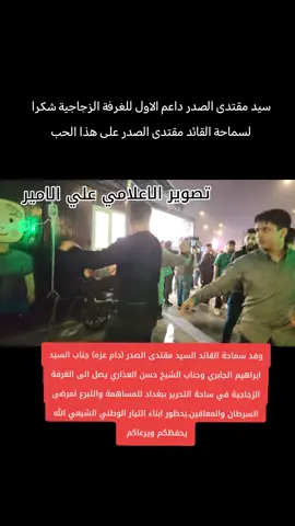 قبل قليل من امام الغرفه الزجاجية ابناء التيار الوطني الشيعي في الكرادة تصوير الاعلامي علي الامير الله يحفظكم ويرعاكم 