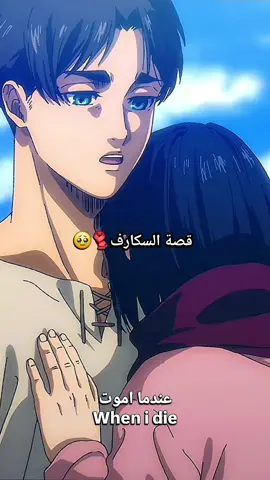 وشاح ميكاسا❤️ ترند الوشاح الاحمر🧣 #explore #mikasa #اكسبلور #ترند #انمي 