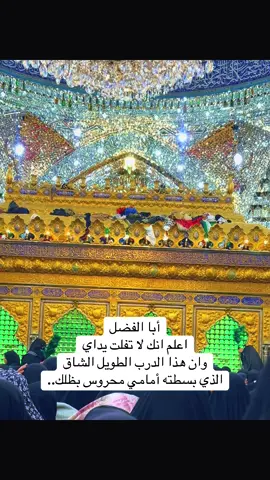 اعلم انك لا تترك يداي 🕊️#العباس #العباس_عليه_السلام #العباس_ابن_علي_ابن_ابي_طالب 