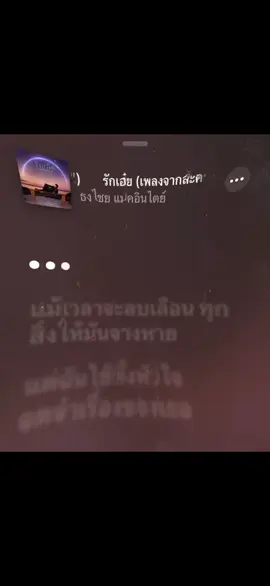 แต่ฉันใช้ทั้งหัวใจเลยนะ🥀🥹#เธรดเพลงเพราะシ🤍 #เธรด #รักเอ๋ย #รับโปรโมทเพลง #creatorsearchinsights 