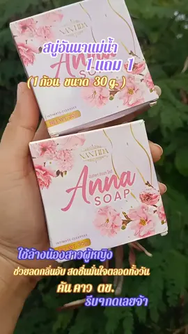 #สบู่อันนา #สบู่อันนาแม่น้ํา 
