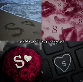 کێ وەک من خۆشیەوێی♥️🕊️#d4ro_editor1 