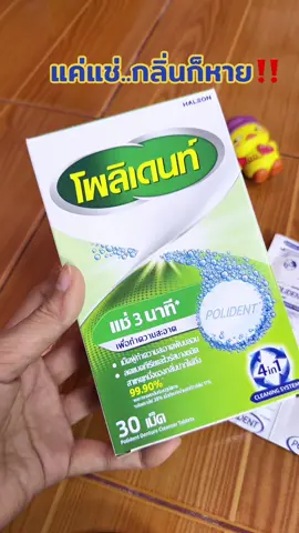 ฟันปลอมสะอาดง่ายใน 3 นาที #เม็ดฟู่ทําความสะอาดฟันปลอม #ฟันปลอม #polident #โพลิเดนท์ #กาวติดฟันปลอม 