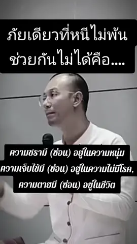 ภัยเดียวที่หนีไม่พ้น ช่วยกันไม่ได้คือ.... #คนไทยไม่ทิ้งกัน #น้ำท่วม  #คำสอนพระพุทธเจ้า  #คนตื่นธรรม #อาจารย์เบียร์ 