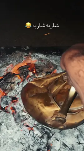 دعسته بس مشروب مشروب  #الهيثم_لايف #شاي #كشته #البر #te 