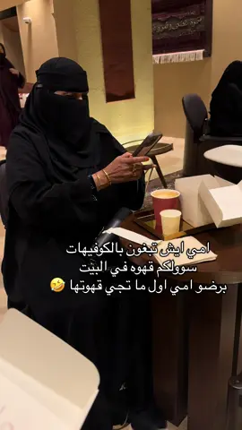 مين امها كذا بالله 🤣🤣🤣@Jazel Cafe | جازل كافيه #اكسبلورexplore #قهوه_مختصه #الشعب_الصيني_ماله_حل😂😂 #الهاشتاقات_للشيوخ #جازل_كافيه 