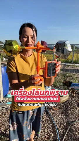 เครื้องไล่นกพิราบ #เครื่องไล่นก  #เครื่องไล่นกโซลาร์เซลล์ #เครื่องไล่นกพลังงานแสงอาทิตย์ #เครื่องไล่นกในนาข้าว 