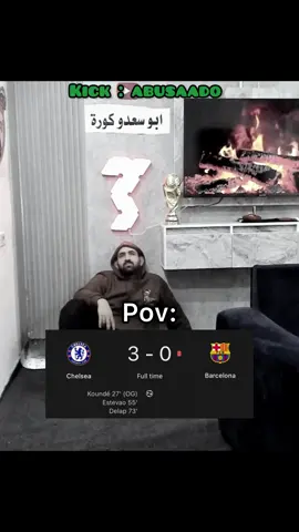 سقط جسر ابوسعدو 💔  #barcelona #chelsea #reaction #explore #fyp 