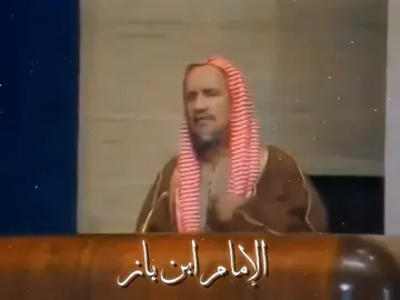 اللهم ارحم الإمام ابن باز واغفر له وارفع درجته في عليين واجعل علمه نوراً وأجراً جارياً إلى يوم الدين #ابن_باز  #الشيخ_ابن_باز  #ابن_باز_رحمه_الله  #أهل_السنة_والجماعة  #السعودية 