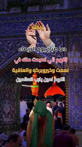 #دعاء_مستجاب #متابعه_ولايك_واكسبلور_احبكم #كربلاء_مدينة_العشق_والعاشقين #السلام_على_الحسين_و_على_اصحاب_الحسين 