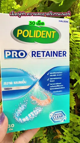 เม็ดฟู่ทำความสะอาดรีเทนเนอร์หนึ่งกล่องได้ 30 เม็ด#เม็ดฟู่#เม็ดฟู่คู่รีเทนเนอร์ #รีเทนเนอร์#ใช้ดี #ใช้ดีบอกต่อ 