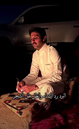 #منصور_بن_فهد  البرد برد الشتاء والظل ظل الشجر والظلم ظلم الأهل والفقد فقد الشقيق