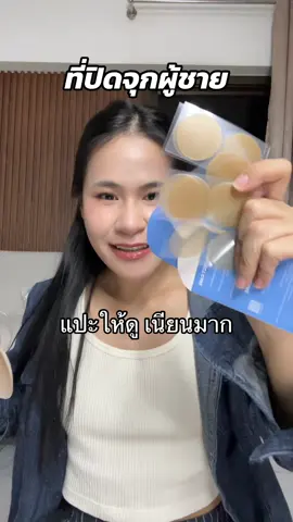 ผู้ชายทั้งหลาย มันเนียนมากกกก มันไม่โป๊ะ ไม่นูน มากดดดด #ปิดจุกผู้ชาย 