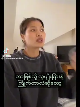 ဟန်ဆောင်မှုမရှိ ရိုးရှင်းပြီးချစ်စရာ‌ကောင်းလို့ #တစ်ယောက်ထဲမရယ်ချင်ဘူး#သဒ္ဓါကြည်ဖြူ