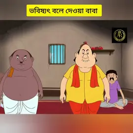 নতুন গোপাল ভাঁড় | Gopal Bhar  #GopalBhar #cartoonvideolive #funnypost #newvideo #gopal #Gopalbhar #banglacartoon 
