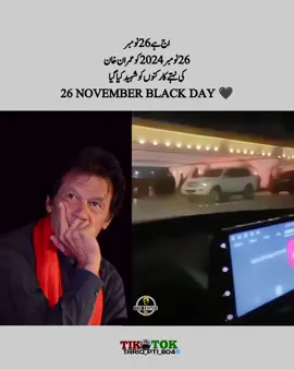 اج ہے 26 نومبر   26 نومبر 2024 کو عمران خان  کی نہتے کارکنوں کو شہید کیا گیا 26 November Black Day 🖤 #unfreezemyacount #unfreezemyacount #imrankhan #pleasegoviral #tariq_pti_804_ 