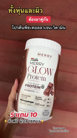 LIVE Merry Glow Protein 5 กระป#โปรตีนพืช #merryprotein #โปรตีนmerry #โปรตีนคอลลาเจน #โปรตีนไอโซเลท 