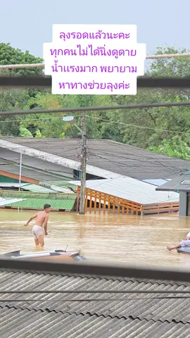 ลุงรอดเเล้วนะคะ ทุกคนหาทางช่วยไม่ได้นิ่งดูดายค่ะ #น้ำท่วม #ฝนตกหนัก #น้ำท่วมหาดใหญ่ 