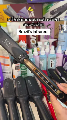 ผมทำสี แห้งเสียดต่อยากหนีบผมแนะนำใช้รุ่นนี้ ถนอมเส้นผมมากๆ #เครื่องหนีบผม #เครื่องหนีบผมช่าง #บราซิลอินฟาเรด #เครื่องหนีบผมbrazil #tiktokป้ายยา 
