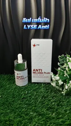#LYSE #ลิเซ่ #เซรั่มฝ้า #เซรั่มมาลาสม่า #รีวิวของดีบอกต่อ 