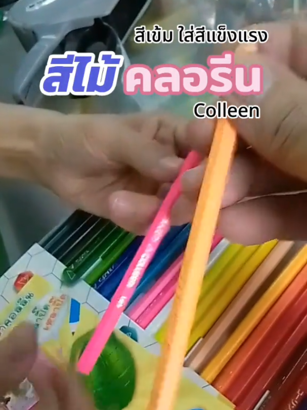 #สีไม้ #สีไม้คลอลีน #เครื่องเขียน #เครื่องเขียน #สินค้าปังดันยอดขาย 
