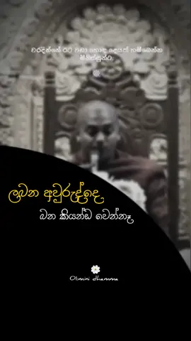 හාමුදුරුවන්ට ලබන අවුරුද්දෙ ...☸️😞|#kathnoruwe_siridhamma_himi #kathnoruwesiridammathero #bana #trending #srilankan_tik_tok🇱🇰 