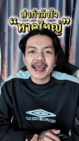 ขอให้ทุกคนปลอดภัย และขอให้เหตุการณ์คลี่คลายโดยเร็ว ยอดทั้งหมดที่ได้จากแก้วเก็บความเย็นประธาน ผมขอมอบให้ผู้ประสบภัย จากเหตุการณ์น้ำท่วมที่หาดใหญ่ในครั้งนี้…โดยทางเราจะมอบให้มูลนิธิใดมูลนิธิหนึ่ง  เดี๋ยวจะทำคลิปอัพเดทให้อีกครั้งครับ 🙏🏻 #บ#บริษัทตั้งหวังเจ๊งน#น้ำท่วมห#หาดใหญ่