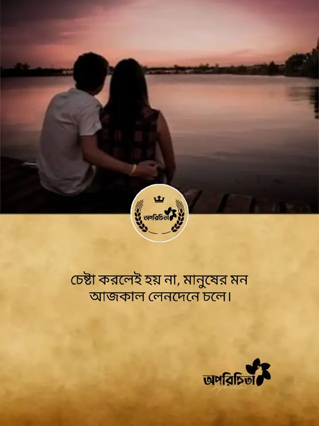 চেষ্টা করলেই হয় না, মানুষের মন আজকাল লেনদেনে চলে।#BanglaCaption #Aporichita #BrokenHeart #Feelings @TikTok @TikTok Bangladesh 