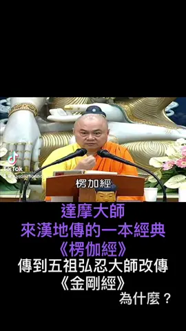#慧律法師 《楞伽經》達摩大師來漢地傳的一本經典，傳到五祖弘忍大師，改傳《金剛經》，為什麼？#佛#佛法#達摩大師 #楞伽經
