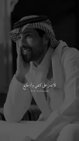 لا تعنز على كـتفي وأنا طايح #خالد_عون#اكسبلور #al_شعر #شعروقصيد  #foryou 