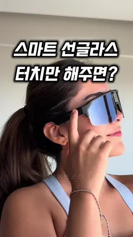 👆구매정보는 프로필 링크에서 확인할 수 있어요.(상품번호 201번) #오늘의굿즈 #스마트선글라스 #변색선글라스 #변색렌즈 #스마트안경 