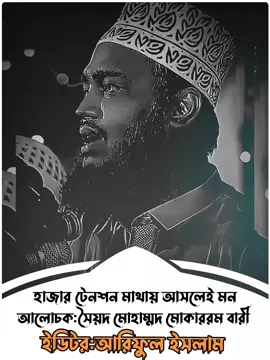 #সৈয়দ_মোকাররম_বারী🥀🥰 #ইসলামিক_ভিডিও_🤲🕋🤲 #fyp #trending #tiktokbangladesh 