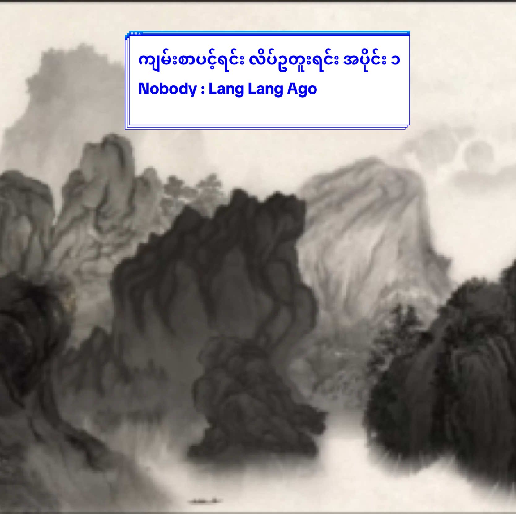 ကျမ်းစာပင့်ရင်း လိပ်ဥတူးရင်း အပိုင်း ၁ Nobody : Lang Lang Ago  #ရောက်ချင်တဲ့နေရာရောက်👌 #fyp #SoulAnimedom #langlangago #viralvideo 