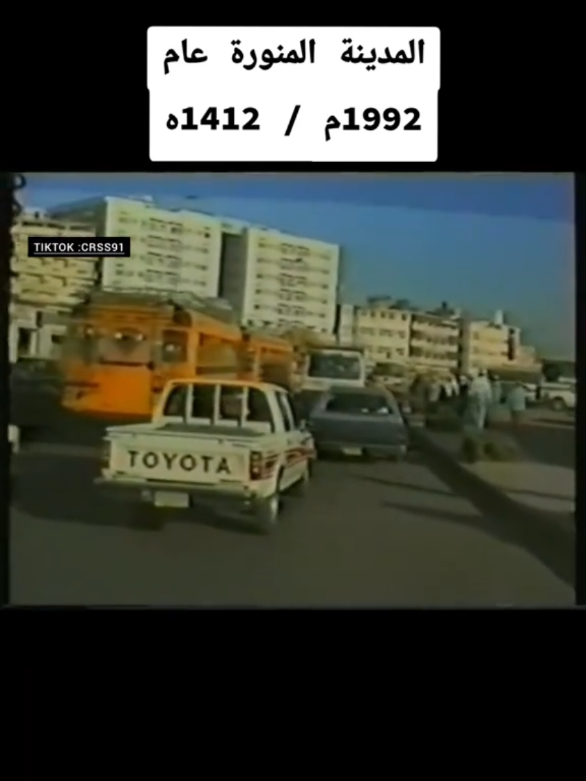 #المدينه_المنوره #عام 1992م / 1412ه #المملكه_العربيه_السعوديه #قديم #اكسبلور 