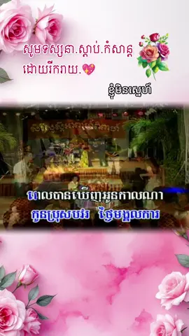 #creatorsearchinsights #ពីរោះណាស់🌹💝🌹 #💖💖💖 #tadongkh 