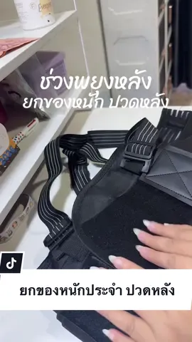 ปวดหลัง ปวดเอว #เข็มขัดพยุงหลัง #พยุงหลัง 