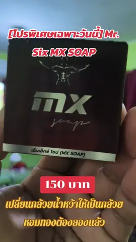#[โปรพิเศษเฉพาะวันนี้] Mr. Six Mx Soap #จิ้มตะกร้าเลยค่าบ🧺 
