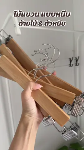 ไม้แขวนผ้าพร้อม ด้ามไม้พร้อมตัวหนีบสแตนเลส #ไม้แขวน #ไม้แขวนตัวหนีบ #ไม้แขวนพร้อมตัวหนีบ #กิ๊บหนีบผ้า #ไม้แขวนกระโปรง 